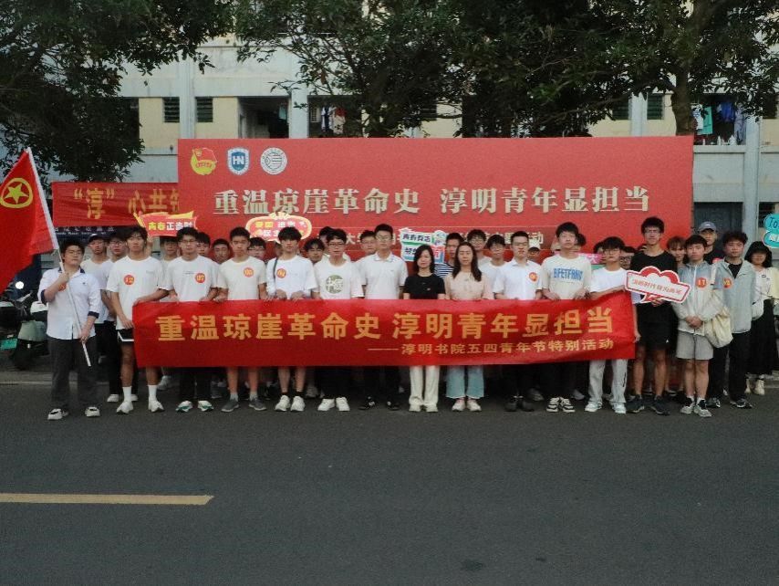 bw必威举办“重温琼崖革命史 淳明青年显担当”  五四青年节主题活动
